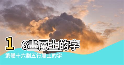 16劃的字屬木|16画的字